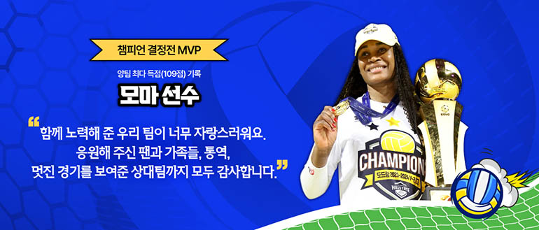 챔피언결정전 MVP 양팀 최다득점(109점) 기록 모마 선수 함께 노력해 준 우리 팀이 너무 자랑스러워요. 응원해주신 팬과 가족들, 통역, 멋진 경기를 보여준 상대팀까지 모두 감사합니다.